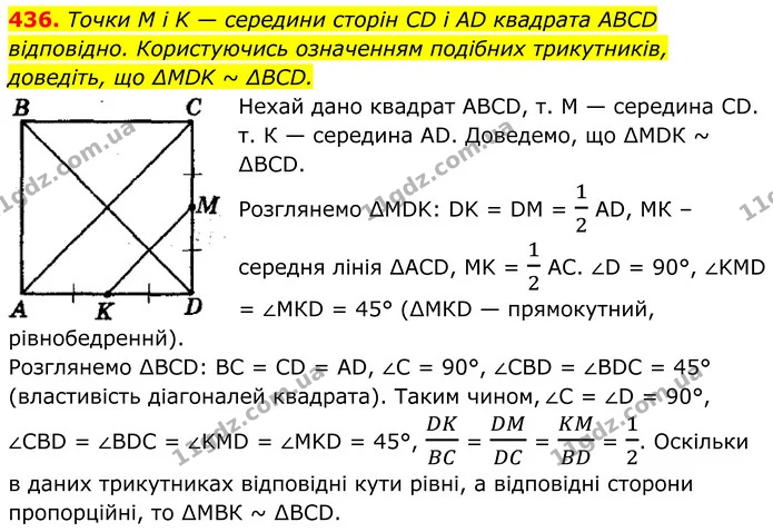 436. Точки M i K — середини сторін CD і AD квадрата ABCD відповідно. Користуючись означенням подібних трикутників, доведіть, що ∆MDK ~ — ГДЗ Геометрія 8 клас Мерзляк