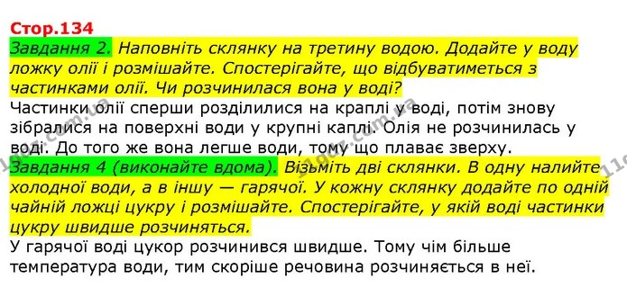 Завдання 2. Наповніть склянку на третину водою. Додайте у воду ложку олії і розмішайте. Спостерігайте, що відбуватиметься з частинками — ГДЗ Природознавство 5 клас Ярошенко