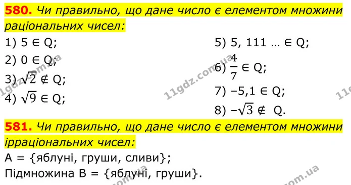 580. Чи правильно, що дане число є елементом множини — ГДЗ Алгебра 8 клас Тарасенкова
