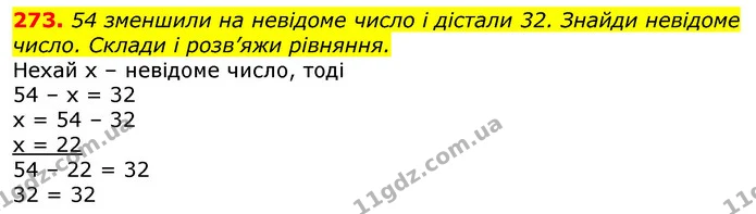 273. 54 зменшили на невідоме число і дістали 32. Знайди невідоме число. Склади і розв’яжи рівняння. — ГДЗ Математика 3 клас Лишенко (1, 2 частина)