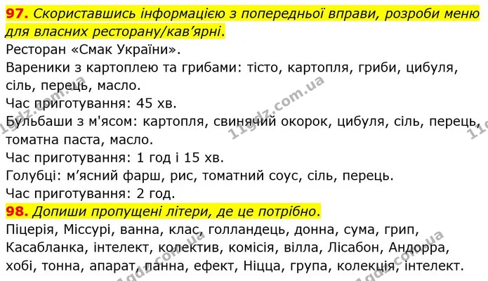 97. Скориставшись інформацією з попередньої вправи, розроби меню для власних ресторану/кав’ярні. — ГДЗ Українська мова 5 клас Онатій