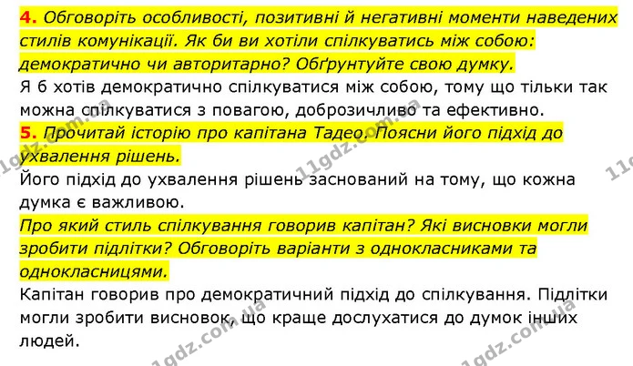 4. Обговоріть особливості, позитивні й негативні моменти наведених стилів комунікації. Як би ви хотіли спілкуватись між собою — ГДЗ Здоров’я, безпека 6 клас Шиян