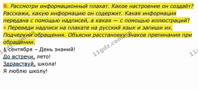 9. Рассмотри информационный плакат. Какое настроение он создаёт? Расскажи, какую информацию он содержит. Какая информация передана с — ГДЗ Русский язык и чтение 4 класс Лапшина 1 ч.