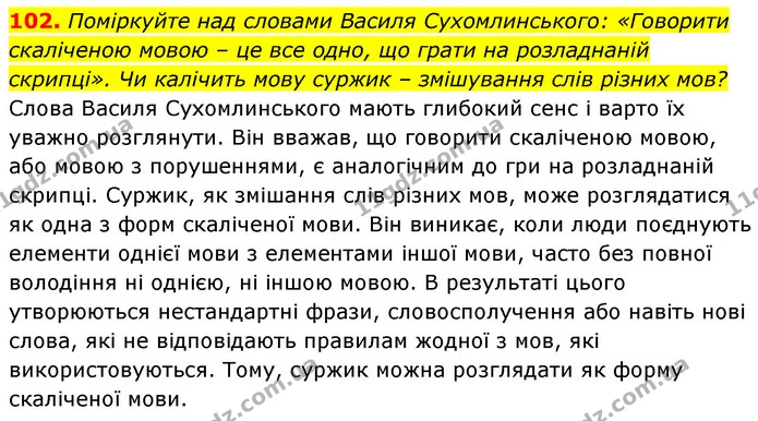 102. Поміркуйте над словами Василя Сухомлинського: «Говорити скаліченою мовою – це все одно, що грати на розладнаній скрипці». Чи — ГДЗ Українська мова 6 клас Заболотний 2023