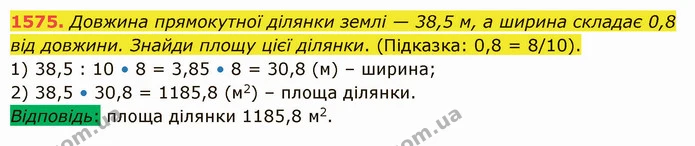 1575. Довжина прямокутної ділянки землі — 38,5 м, а ширина складає 0,8 від довжини. Знайди площу цієї ділянки. (Підказка: 0,8 = 8/10). — ГДЗ Математика 5 клас Істер 2022