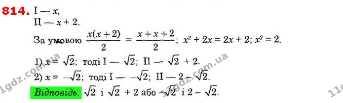 814. Половина добутку двох чисел дорівнює їх середньому арифметичному. Знайдіть ці числа, якщо їх різниця дорівнює 2. — ГДЗ Алгебра 8 клас Істер 2021