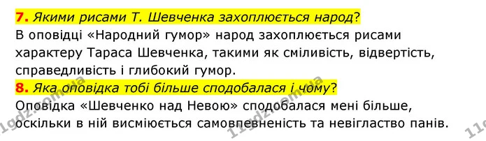 7. Якими рисами Т. Шевченка захоплюється народ? — ГДЗ Українська література 6 клас Коваленко 2023