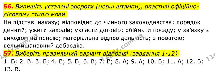 56. Випишіть усталені звороти (мовні штампи), властиві офіційно-діловому стилю мови. — ГДЗ Відповіді Українська мова 6 клас Єрмоленко