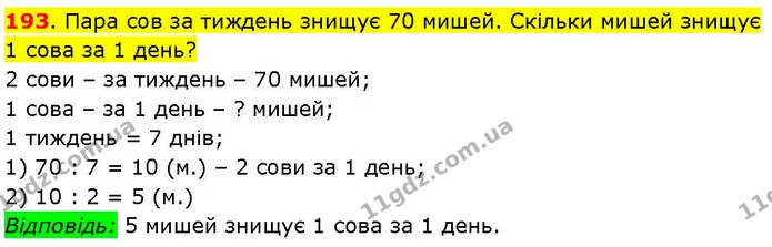 193. Пара сов за тиждень знищує 70 мишей. Скільки мишей знищує 1 сова за 1 день? — ГДЗ Математика 3 клас Козак 1-2 ч.
