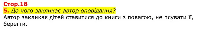 5. До чого закликає автор оповідання? — ГДЗ Українська мова та читання 3 клас Богданець-Білоскаленко