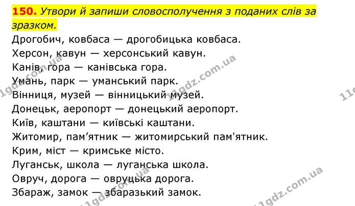 150. Утвори й запиши словосполучення з поданих слів за — ГДЗ Українська мова 6 клас Онатій