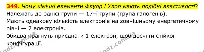 349. Чому хімічні елементи Флуор і Хлор мають подібні властивості? — ГДЗ Хімія 8 клас Григорович
