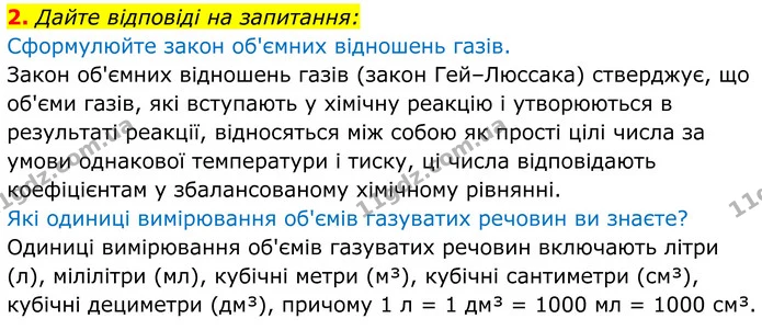 2. Дайте відповіді на запитання: — ГДЗ Хімія 8 клас Мідак
