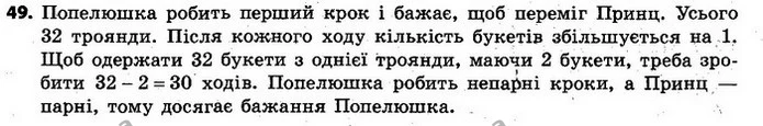 49. Є два букети троянд: у першому — 15 троянд, у другому — 17. Принц та Попелюшка грають у гру, роблячи по черзі ходи. За один хід — ГДЗ Алгебра 7 клас Кравчук 2015