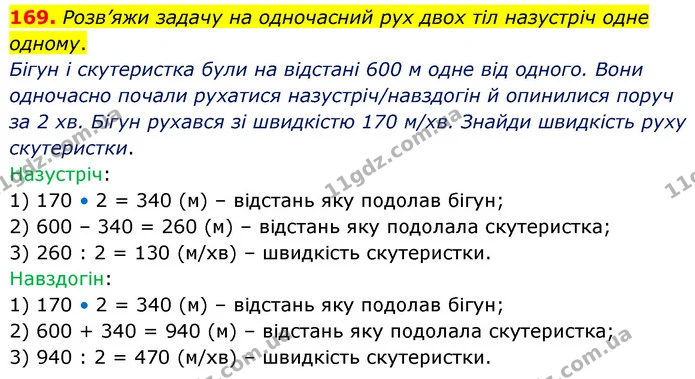 169. Розв’яжи задачу на одночасний рух двох тіл назустріч одне одному. — ГДЗ Математика 5 клас Скворцова 2022