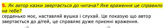5. Як автор казки звертається до читача? Яке враження це справило на тебе? — ГДЗ Українська мова та читання 3 клас Остапенко 1-2 ч.