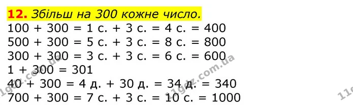 12. Збільш на 300 кожне число. — ГДЗ Математика 3 клас Листопад 1-2 ч.