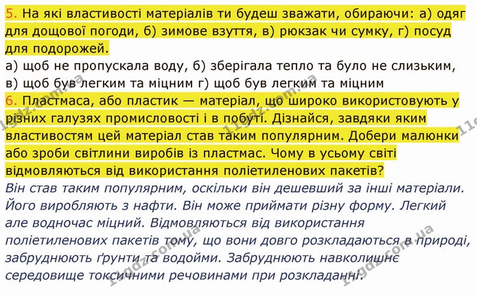5. На які властивості матеріалів ти будеш зважати, обираючи: а) одяг для дощової погоди, б) зимове взуття, в) рюкзак чи сумку, г) посуд — ГДЗ Пізнаємо природу 5 клас Коршевнюк