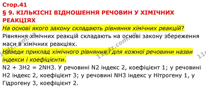 Стор. 41 — 0 — ГДЗ Хімія 8 клас Ярошенко — ГДЗ Хімія 8 клас Ярошенко