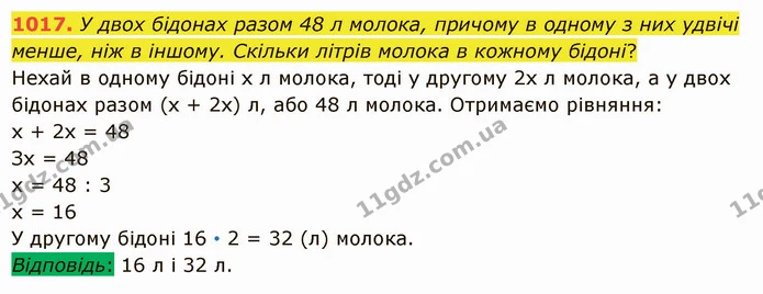 1017. У двох бідонах разом 48 л молока, причому в одному з них удвічі менше, ніж в іншому. Скільки літрів молока в кожному бідоні? — ГДЗ Математика 5 клас Істер 2022