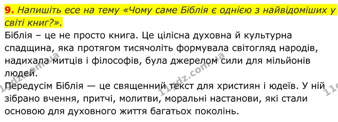 9. Напишіть есе на тему «Чому саме Біблія є однією з найвідоміших у світі книг?». — ГДЗ Українська література 8 клас Авраменко