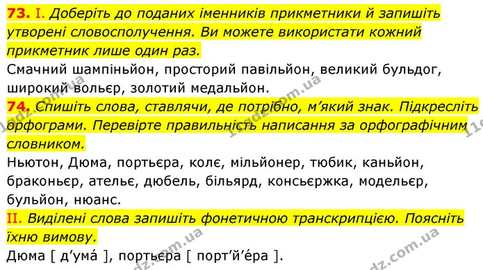 73. І. Доберіть до поданих іменників прикметники й запишіть утворені словосполучення. Ви можете використати кожний прикметник лише один — ГДЗ Українська мова 6 клас Заболотний 2023