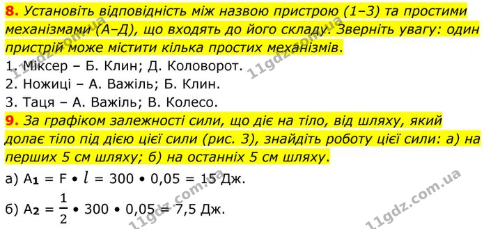 8. Установіть відповідність між назвою пристрою (1–3) та простими механізмами (А–Д), що входять до його складу. — ГДЗ Фізика 8 клас Бар'яхтар