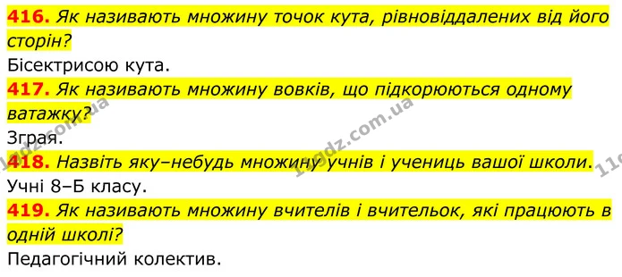 416. Як називають множину точок кута, рівновіддалених від його сторін? — ГДЗ Алгебра 8 клас Мерзляк