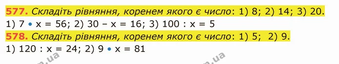 577. Складіть рівняння, коренем якого є число: 1) 8; 2) 14; 3) 20. — ГДЗ Математика 5 клас Тарасенкова 2022