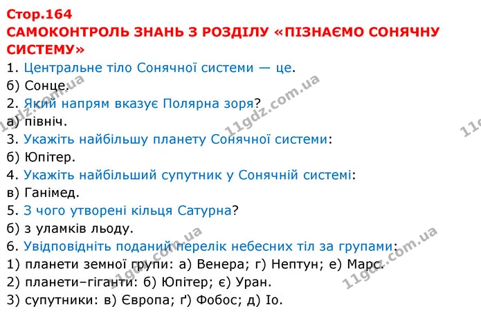Стор.164 — частина 1 — ГДЗ Пізнаємо природу 6 клас Мідак