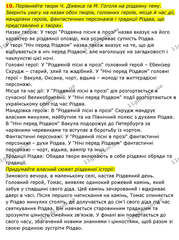 10. Порівняйте твори Ч. Дікенса та М. Гоголя на різдвяну тему. Зверніть увагу на назви обох творів, головних героїв, місце й час дії — ГДЗ Зарубіжна література 6 клас Волощук