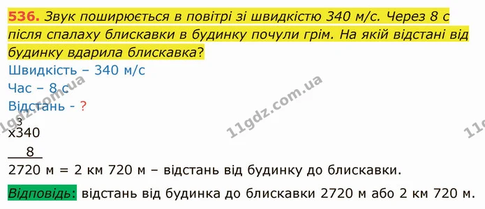 536. Звук поширюється в повітрі зі швидкістю 340 м/c. Через 8 с після спалаху блискавки в будинку почули грім. На якій відстані від — ГДЗ Математика 4 клас Заїка