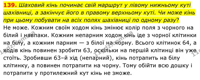 139. Шаховий кінь починає свій маршрут у лівому нижньому куті шахівниці, а закінчує його в правому верхньому куті. Чи може кінь при — ГДЗ Математика 6 клас Мерзляк 2023 1-2 ч.