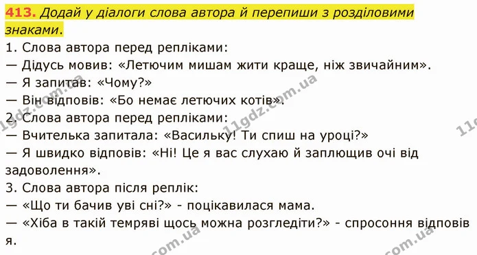 413. Додай у діалоги слова автора й перепиши з розділовими знаками. — ГДЗ Українська мова 5 клас Онатій