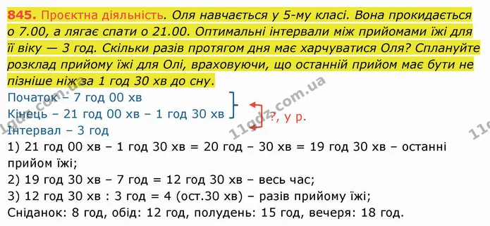 845. Проєктна діяльність. Оля навчається у 5–му класі. Вона прокидається о 7.00, а лягає спати о 21.00. Оптимальні інтервали між — ГДЗ Математика 5 клас Істер 2022