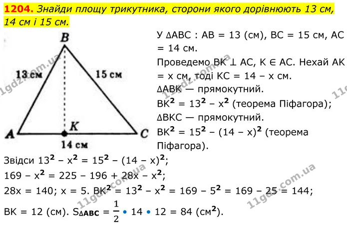 1204. Знайди площу трикутника, сторони якого дорівнюють 13 см, — ГДЗ Геометрія 8 клас Бевз