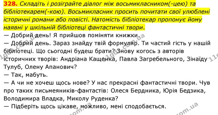 328. Складіть і розіграйте діалог між восьмикласником(-цею) та бібліотекарем(-кою). Восьмикласник просить почитати свої улюблені — ГДЗ Українська мова 8 клас Глазова О.П. 2021