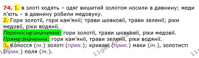 74. 1. в злоті ходять – одяг вишитий золотом носили в давнину; меди п’ють – в давнину робили медовуху. — ГДЗ Українська мова 5 клас Єрмоленко 2018