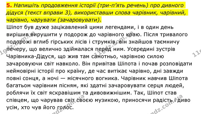 5. Напишіть продовження історії (три-п’ять речень) про дивного дідуся (текст вправи 3), використавши слова чарівник, чарівний, чарівно — ГДЗ Українська мова 6 клас Авраменко