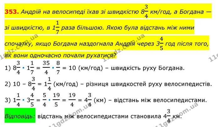 353. Андрій на велосипеді їхав зі швидкістю 834 км/год, а Богдана — зі швидкістю, в 117 раза більшою. Якою була відстань між ними — ГДЗ Математика 6 клас Мерзляк 2023 1-2 ч.