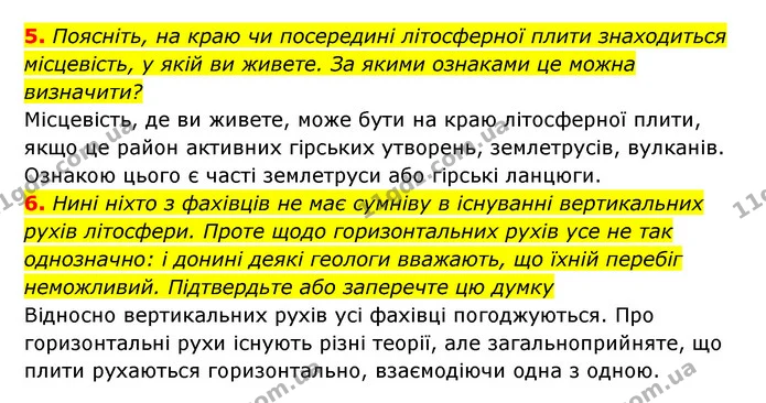 5. Поясніть, на краю чи посередині літосферної плити знаходиться місцевість, у якій ви живете. За якими ознаками це можна визначити? — ГДЗ Географія 6 клас Кобернік (2023)
