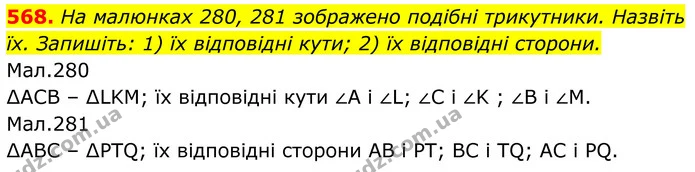 568. На малюнках 280, 281 зображено подібні трикутники. Назвіть їх. Запишіть: 1) їх відповідні кути; 2) їх відповідні сторони. — ГДЗ Геометрія 8 клас Бурда