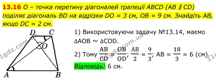 13.16 O – точка перетину діагоналей трапеції ABCD (AB ∥ CD) поділяє діагональ BD на відрізки DO = 3 см, OB = 9 см. Знайдіть AB, якщо DC — ГДЗ Геометрія 8 клас Істер