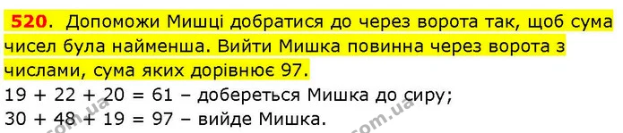 520. Допоможи Мишці добратися до через ворота так, щоб сума чисел була найменша. Вийти Мишка повинна через ворота з числами, сума яких — ГДЗ Математика 3 клас Козак 1-2 ч.