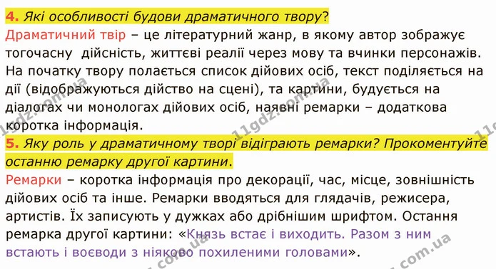 4. Які особливості будови драматичного твору? Драматичний твір – це літературний жанр, в якому автор зображує тогочасну дійсність — ГДЗ Українська література 5 клас Авраменко 2022