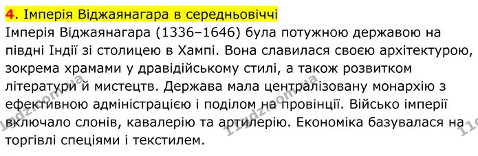 Стор. 212 — 4 — ГДЗ Всесвітня історія 7 клас Пометун 2024 — ГДЗ Всесвітня історія 7 клас Пометун 2024
