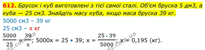 612. Брусок і куб виготовлені з тієї самої сталі. Об’єм бруска 5 дм3, а куба — 25 см3. Знайдіть масу куба, якщо маса бруска 39 кг. — ГДЗ Математика 6 клас Кравчук 2023