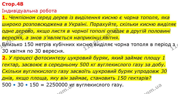 1. Чемпіоном серед дерев із виділення кисню є чорна тополя, яка широко розповсюджена в Україні. Порахуйте, скільки кисню виділяє одне — ГДЗ Біологія 7 клас Тагліна