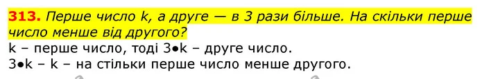 313. Перше число k, а друге — в 3 рази більше. На скільки перше число менше від другого? — ГДЗ Математика 3 клас Лишенко (1, 2 частина)