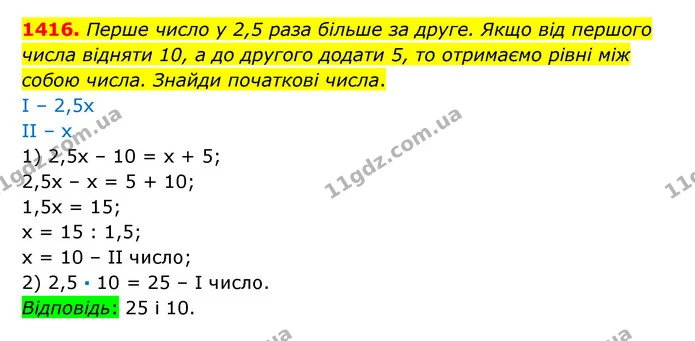 1416. Перше число у 2,5 раза більше за друге. Якщо від першого числа відняти 10, а до другого додати 5, то отримаємо рівні між собою — ГДЗ Математика 6 клас Істер 2023 1-2 ч.